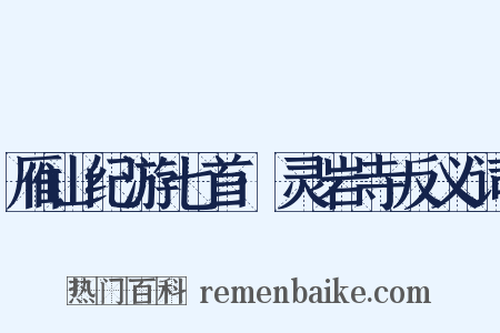雁山纪游七首·灵岩寺反义词是什么意思的图片
